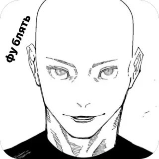 🥰 Фу блять Meme, Offensant, Russe, Chauve, Visage telegram sticker
