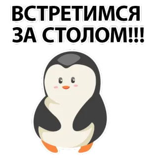 🤓 ВСТРЕТИМСЯ ЗА СТОЛОМ!!! 企鹅, 可爱, 桌子, 俄语, 见面, 卡通 telegram sticker