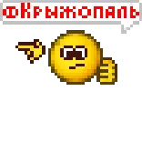 🍒 ФКРЫЖОПАЛЬ Эмодзи, Лицо, Указание, Пиксельный whatsapp sticker