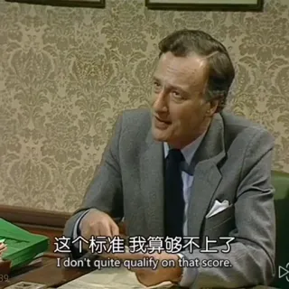 😱 这个标准 我算够不上了
I don't quite qualify on that score. мужчина, костюм, в помещении, квалифицировать, английский, китайский telegram sticker