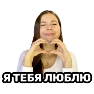 ❤️ Я ТЕБЯ ЛЮБЛЮ amor, corazón, mujer, ruso, lindo telegram sticker