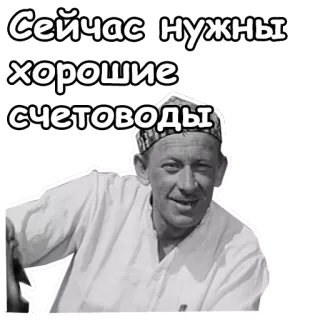 😄 Сейчас нужны хорошие счетоводы telegram sticker