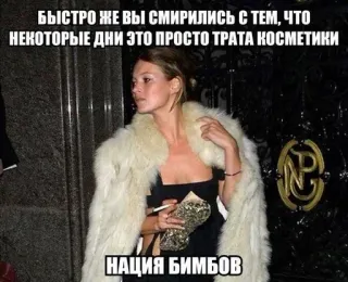 🌟 БЫСТРО ЖЕ ВЫ СМИРИЛИСЬ С ТЕМ, ЧТО
НЕКОТОРЫЕ ДНИ ЭТО ПРОСТО ТРАТА КОСМЕТИКИ
НАЦИЯ БИМБОВ รัสเซีย, มีม, ความงาม, เครื่องสำอาง, แฟชั่น, ผู้หญิง telegram sticker