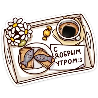 🌷 С добрым утром :3 colazione, buongiorno, pesce, caffè, fiori, cibo telegram sticker