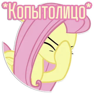 Фразочки Флаттершай | @Egor418 telegram stickers