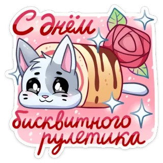 🧁 С днём бисквитного рулетика chat, biscuit, rouleau, rose, mignon, félicitations, doux, kawaii telegram sticker