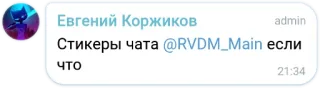 💖 Стикеры чата @RVDM_Main если что telegram sticker