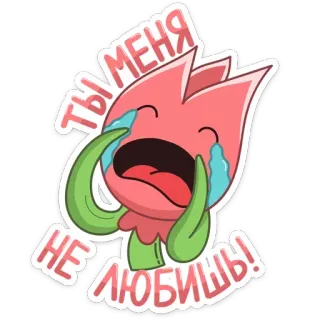 😭 Ты меня не любишь! flower, sad, crying, cartoon, expression, emotions telegram sticker