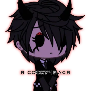 😩 Я соскучился Gacha, Animé, Personnage, Démon, Rouge, Triste, Seul telegram sticker