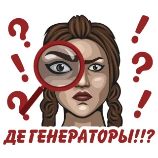👀 ДЕТЕГЕНЕРАТОРЫ!!!? 질문, 여자, 돋보기, 느낌표 telegram sticker