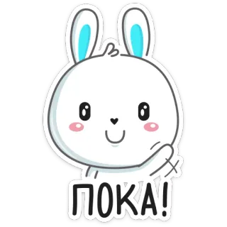 ✋ ПОКА! conejo, adiós, lindo, pegatina, ruso, dibujos animados telegram sticker