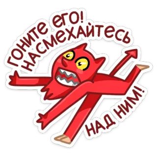 🏃‍♂️ гоните его!
насмехайтесь над ним! diabo, demônio, vermelho, adesivo, monstro, desenho animado telegram sticker
