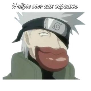 🌟 Kakashi Naruto И чёрт это как вариант kakashi, anime, naruto, sticker, funny, manga telegram sticker