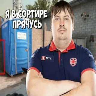 🖕 Я В СОРТИРЕ ПРЯЧУСЬ 러시아 밈, 텍스트, 밈 whatsapp sticker