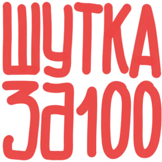 😐 ШУТКА
ЗА 300 texto ruso, broma, humor, eslavo telegram sticker