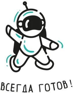 ✋ ВСЕГДА ГОТОВ! астронавт, русский, всегда готов, космос, мультфильм whatsapp sticker