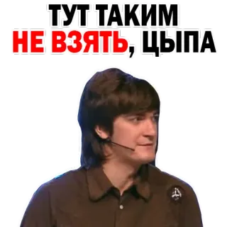 🐣 ТУТ ТАКИМ НЕ ВЗЯТЬ, ЦЫПА русский, фраза, выражение, текст, мужчина whatsapp sticker