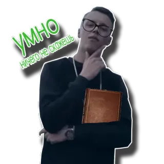 🤔 УМНО 
ничего не скажешь personne, lunettes, livre, pensée, intelligent whatsapp sticker