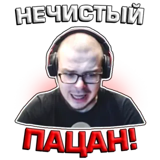 😠 НЕЧИСТЫЙ ПАЦАН! hombre, gafas, auriculares, emocional, ruso, expresión telegram sticker