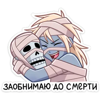 💀 Заобнимаю до смерти momia, esqueleto, abrazo, muerte, dibujos animados, pegatina telegram sticker