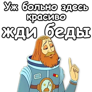 ☝ Уж больно здесь красиво жди беды astronaut, russisch, cartoon, warnung, weltraum telegram sticker
