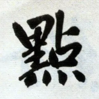 🤏 中国語, 書道, 書き物, 文字, アジア telegram sticker