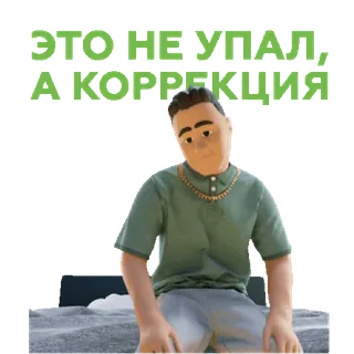 🍌 ЭТО НЕ УПАЛ, А КОРРЕКЦИЯ Hoạt hình, Văn bản Nga, Nhân vật, Ngồi telegram sticker