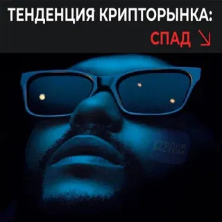 📉 ТЕНДЕНЦИЯ КРИПТОРЫНКА:
СПАД ↓ cryptomonnaie, marché, tendance, baisse, finance, investissement telegram sticker