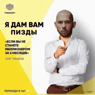 😘 Я ДАМ ВАМ
пизды
«ЕСЛИ ВЫ НЕ
СТАНЕТЕ
МИЛЛИОНЕРОМ
ЗА 6 МЕСЯЦЕВ»
ОЛЕГ ТИНЬКОВ telegram sticker