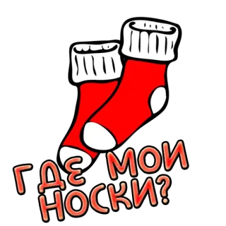 🧦 ГДЕ МОИ НОСКИ? носки, русский, вопрос, где, одежда telegram sticker