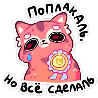 😢 Поплакаль 
 Но всё сделяль cat, crying, sad, sticker, cute, tear, award telegram sticker