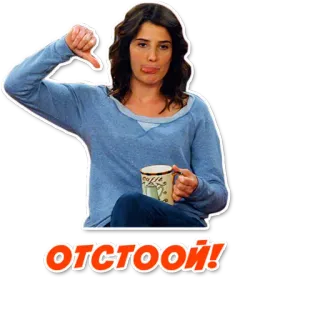 👎 ОТСTOЙ! 差评, 不喜欢, 失败, 俄语, 表情 telegram sticker