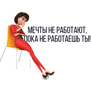 🎯 МЕЧТЫ НЕ РАБОТАЮТ, ПОКА НЕ РАБОТАЕШЬ ТЫ! mulher, desenho animado, sonho, trabalho, sentada, cadeira, motivação telegram sticker