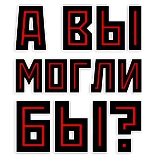 ❓ А вы могли бы? russian, phrase, question, neon telegram sticker
