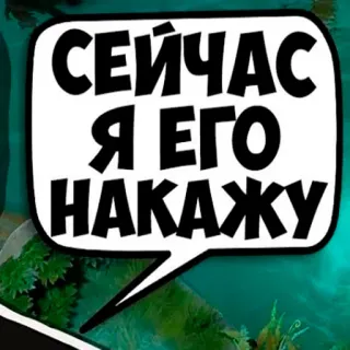 👊 СЕЙЧАС Я ЕГО НАКАЖУ whatsapp sticker