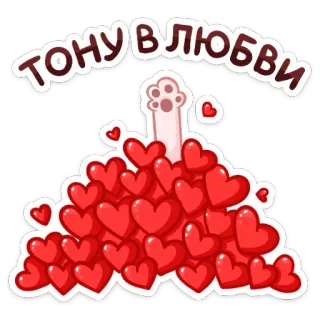 💕 ТОНУ В ЛЮБВИ amour, coeurs, chat, russe, romantique telegram sticker