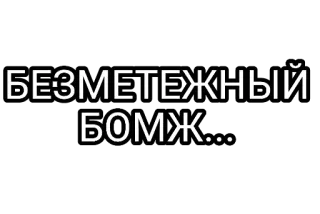 🤘 БЕЗМЕТЕЖНЫЙ
БОМЖ... rosyjski tekst, bezdomny, spokojny telegram sticker