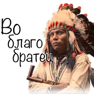 🤝 Во благо братец native american, headdress, man, Russian, text telegram sticker