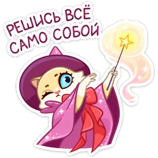 😁 РЕШИСЬ ВСЁ САМО СОБОЙ kat, tovenaar, magie, heks, cartoon, dier, sticker telegram sticker