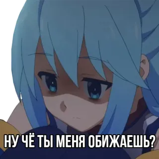 😔 Aqua Konosuba НУ ЧЁ ТЫ МЕНЯ ОБИЖАЕШЬ? Anime, Sedih, Menangis, Aqua, Konosuba, Gadis Anime, Kecewa telegram sticker