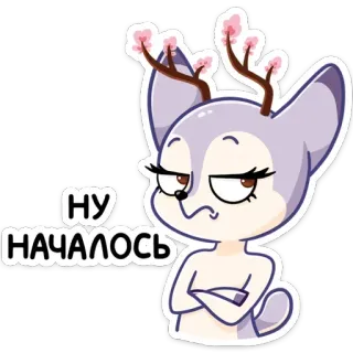 😕 НУ НАЧАЛОСЬ Cartoon, Tier, Hirsch, Ausdruck, Genervt, Süß whatsapp sticker