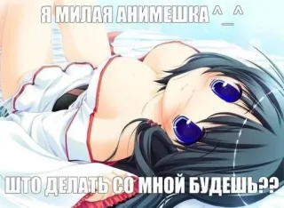 💉 Я МИЛАЯ АНИМЕШКА ^_^ 
ЧТО ДЕЛАТЬ СО МНОЙ БУДЕШЬ?? 애니메이션, 소녀, 러시아어 텍스트, 만화, 애니메이션, 여자, 누워있는 whatsapp sticker