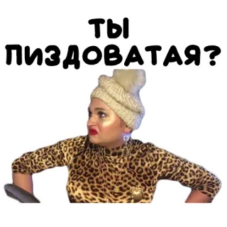 😳 ТЫ ПИЗДОВАТАЯ? mulher, estampa de leopardo, ofensivo, pergunta telegram sticker