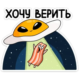 👽 ХОЧУ ВЕРИТЬ ufo, telur, daging asap, kartun, alien, ingin percaya, lucu, imut telegram sticker