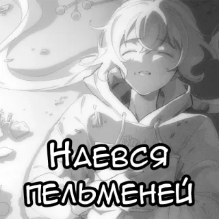 😌 НАЕВCЯ ПЕЛЬМЕНЕЙ Аниме, Русский, Еда, Пельмени, Пельмени, Мультфильм telegram sticker