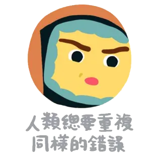 😶 人類總要重複同樣的錯誤 การ์ตูน, หน้า, ข้อความ, ภาษาจีน telegram sticker