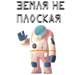 🌍 ЗЕМЛЯ НЕ ПЛОСКАЯ 우주비행사, 우주, 지구, 평평한 지구, 러시아, 행성 telegram sticker