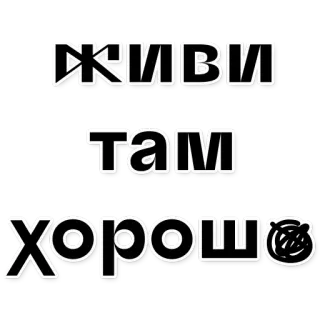 💀 ЖИВИ там хорошо ruso, texto, cita, pegatina whatsapp sticker