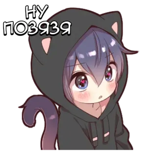 🌟 НУ
ПОЗЯЗЯ 애니메이션, 고양이 귀, 카와이, 귀여운, 러시아 telegram sticker