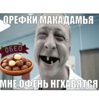 👄 ОРЕФКИ МАКАДАМЬЯ ОБЕД МНЕ ОФЕНЬ НГХАВЯТСЯ telegram sticker